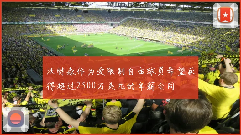 沃特森作为受限制自由球员希望获得超过2500万美元的年薪合同