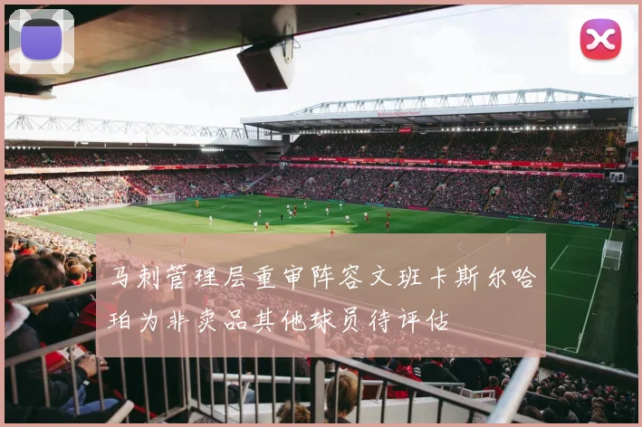 马刺管理层重审阵容文班卡斯尔哈珀为非卖品其他球员待评估