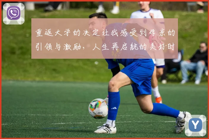 重返大学的决定让我感受到母亲的引领与激励，人生再启航的美好时刻