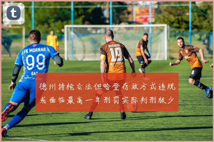 德州持枪合法但哈登存放方式违规或面临最高一年刑罚实际判刑极少