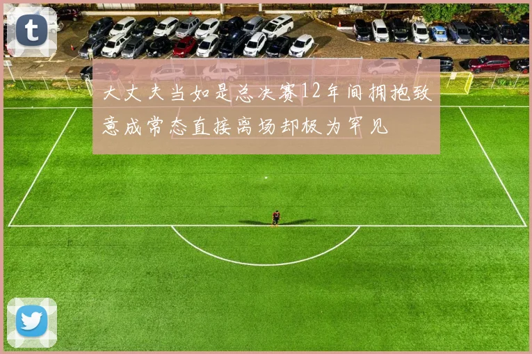 大丈夫当如是总决赛12年间拥抱致意成常态直接离场却极为罕见